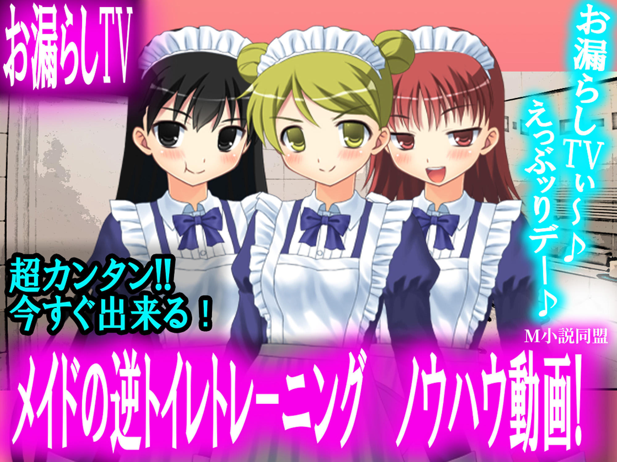 【お漏らしTV】メイドの逆トイレトレーニング【神回】