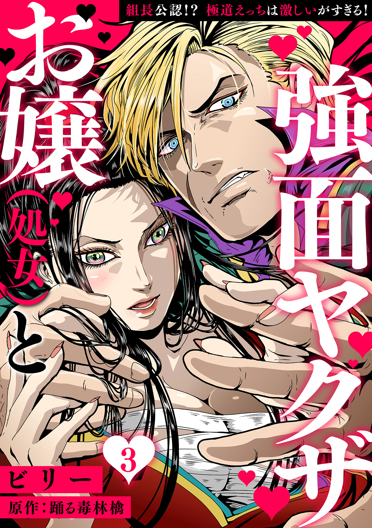 お嬢（処女）と強面ヤクザ～組長公認!? 極道えっちは激しいがすぎる！～【分冊版】 3話