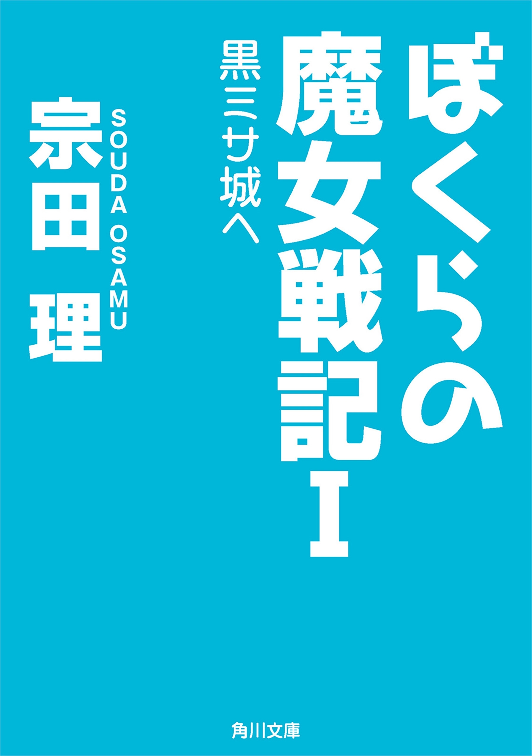 ぼくらの魔女戦記Ｉ　黒ミサ城へ