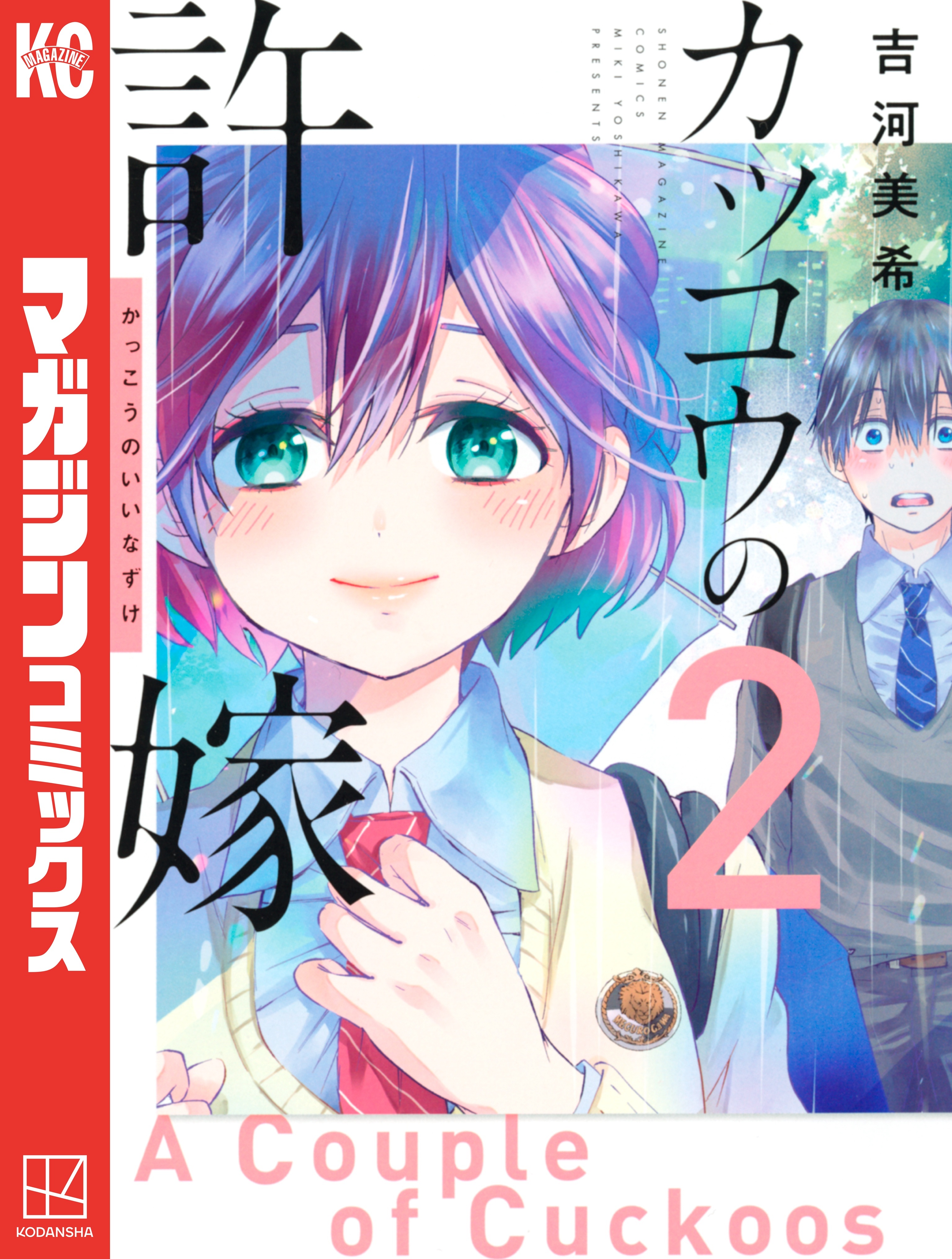 【期間限定　無料お試し版　閲覧期限2026年1月29日】カッコウの許嫁（２）