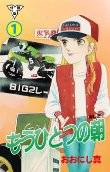 もうひとつの朝【分冊版】 1