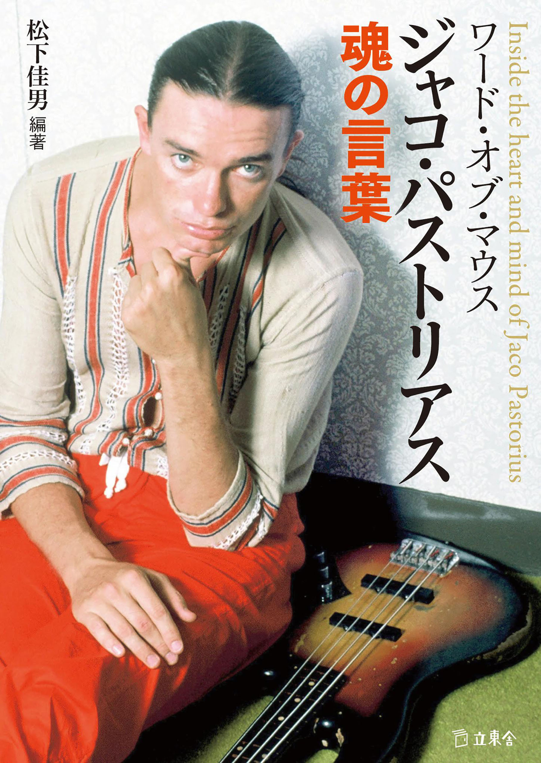 ワード・オブ・マウス　ジャコ・パストリアス魂の言葉