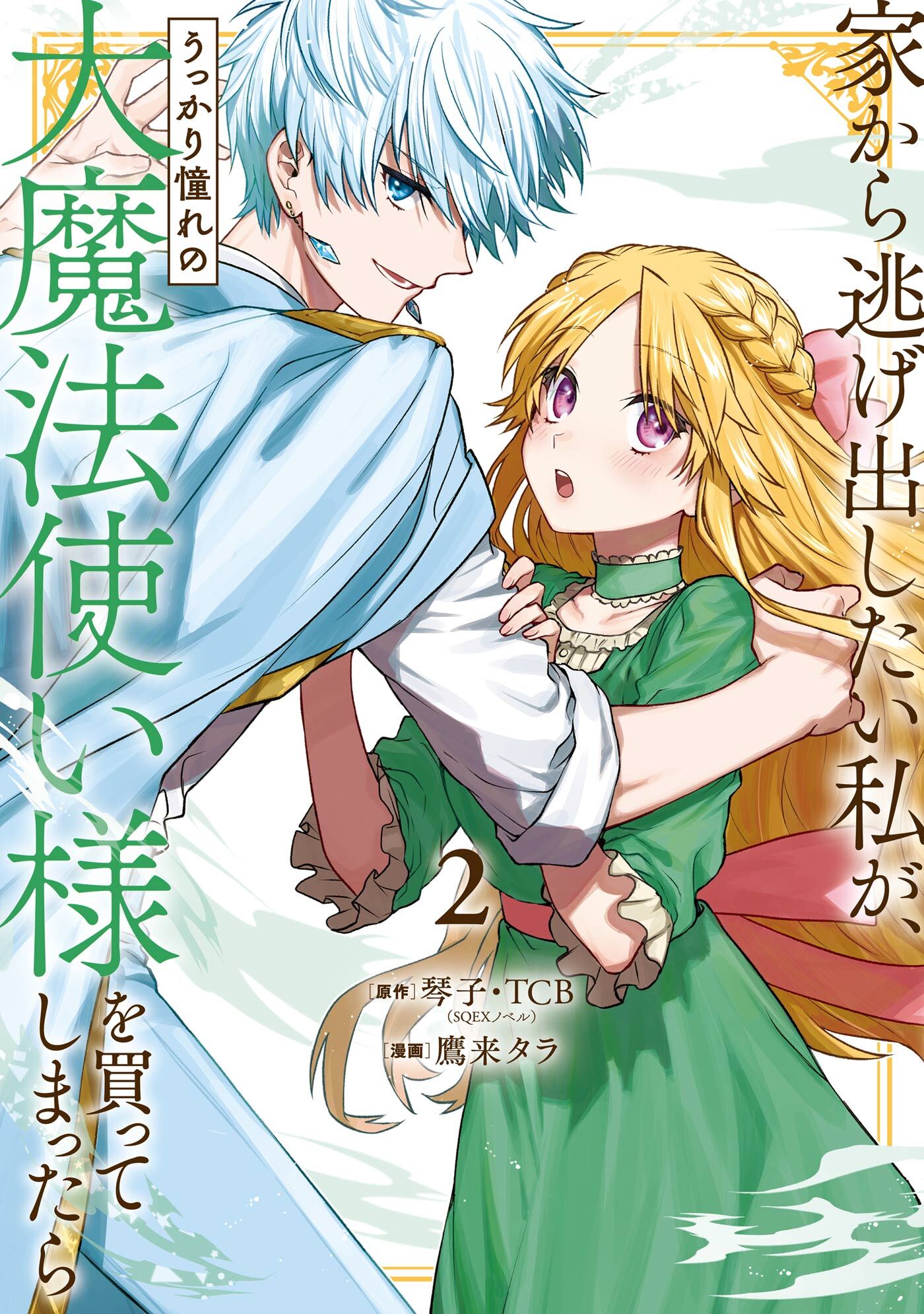 家から逃げ出したい私が、うっかり憧れの大魔法使い様を買ってしまったら（コミック） 2巻