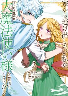 家から逃げ出したい私が、うっかり憧れの大魔法使い様を買ってしまったら(コミック) 2巻