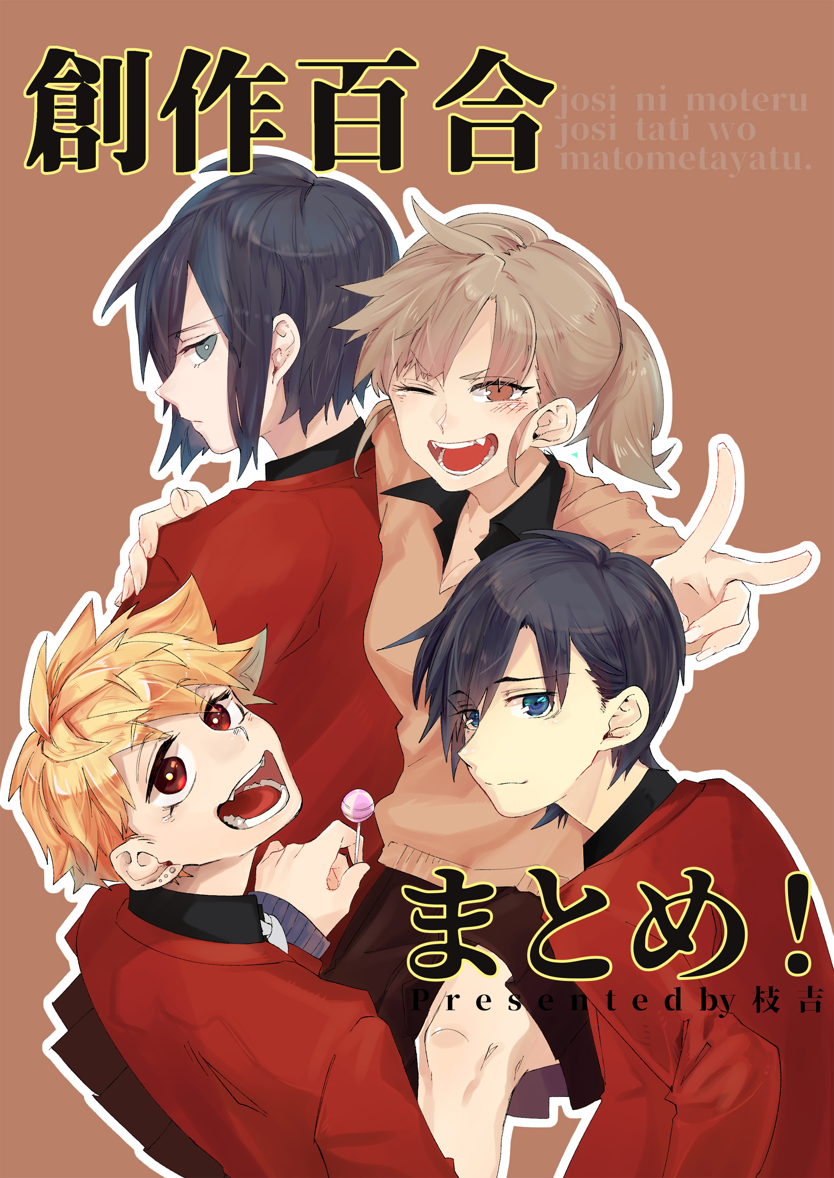 創作百合まとめ！