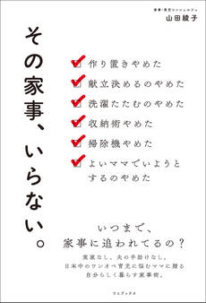 その家事、いらない。