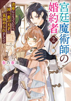 宮廷魔術師の婚約者2 書庫にこもっていたら、国一番の天才に見初められまして!?【電子特典付き】