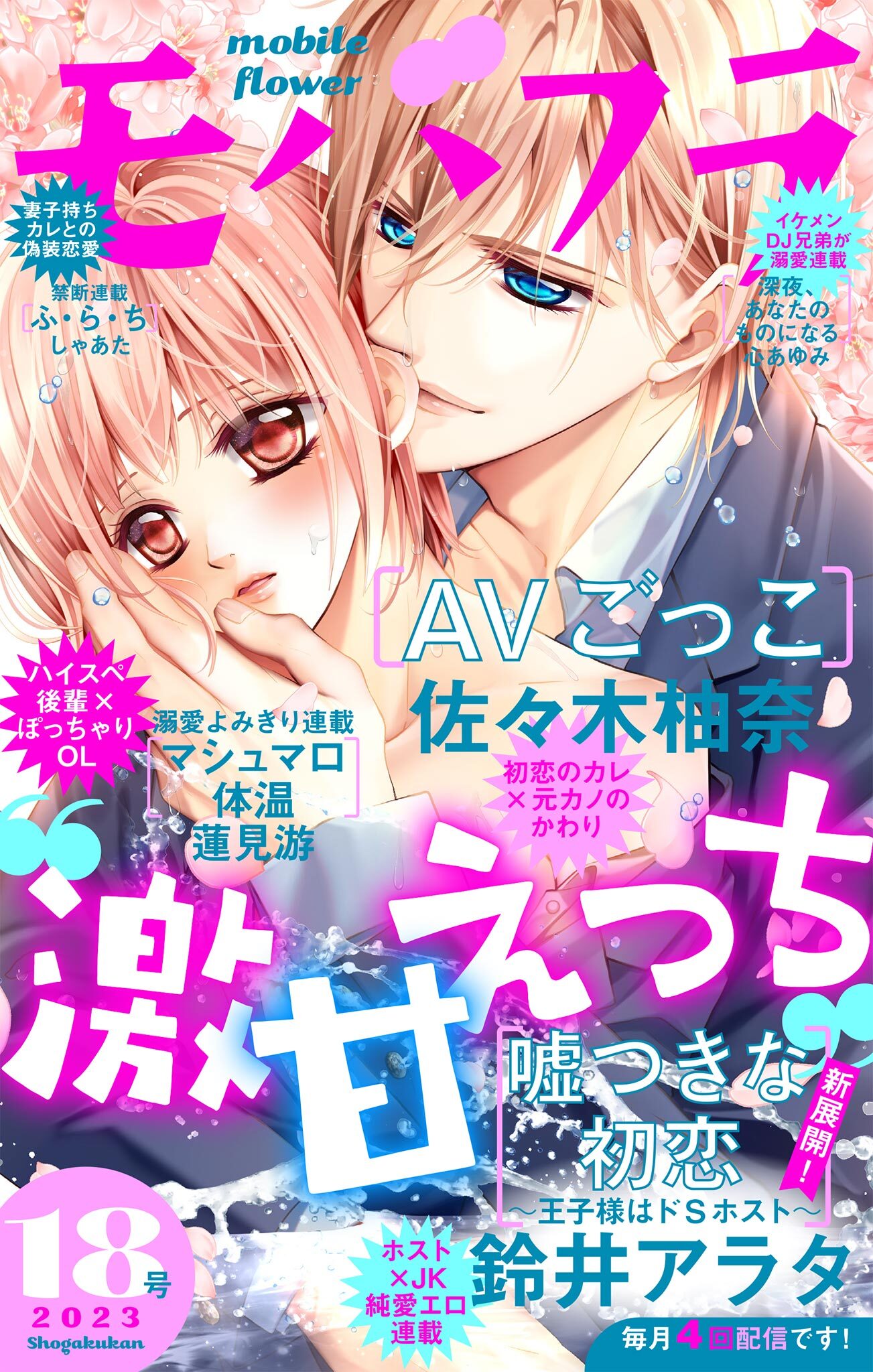 モバフラ　2023年18号