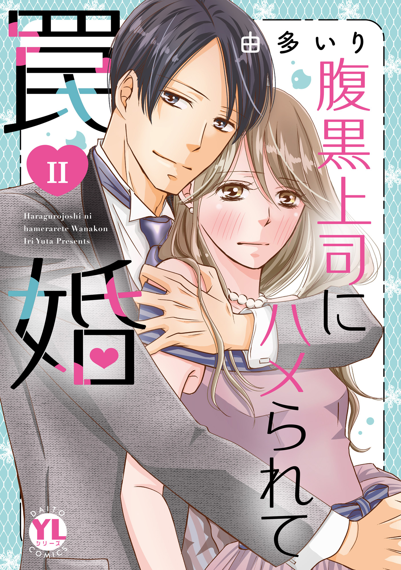 【期間限定　無料お試し版　閲覧期限2026年8月24日】腹黒上司にハメられて罠婚【単行本版】II【電子書店特典付き】