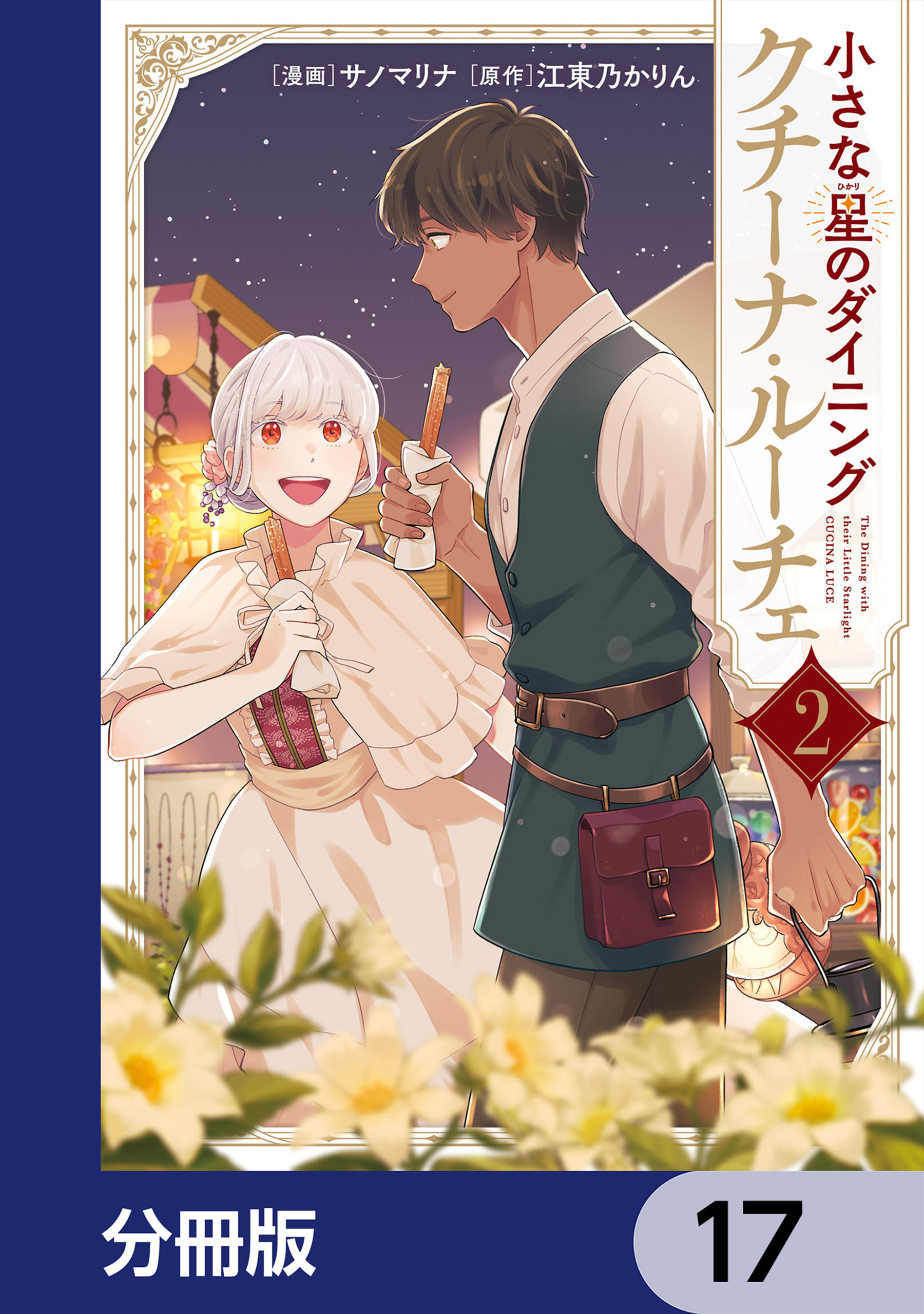 小さな星のダイニング　クチーナ・ルーチェ【分冊版】　17