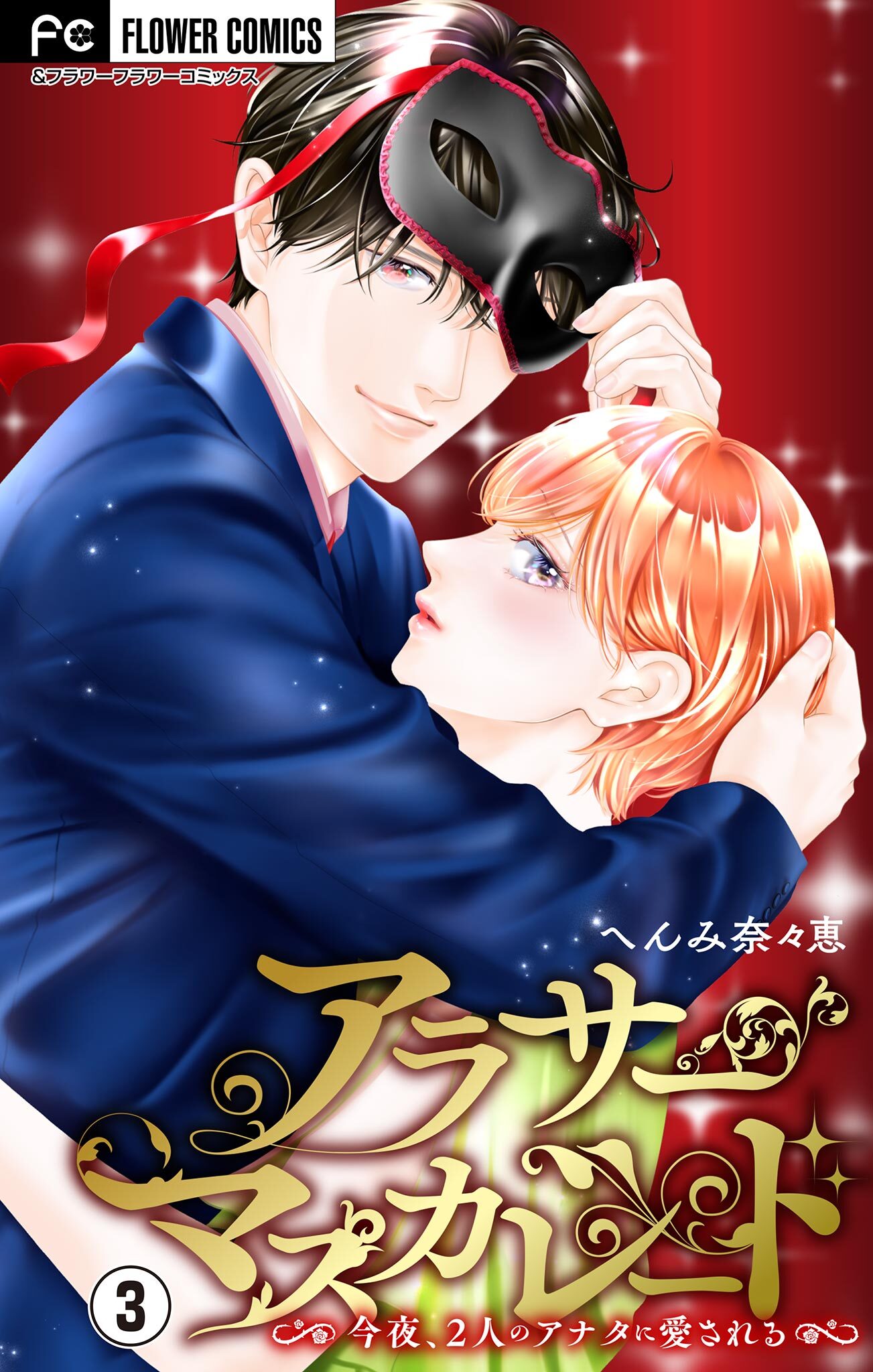 アラサーマスカレード～今夜、2人のアナタに愛される～【合本版】 3