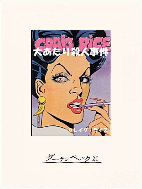 大あたり殺人事件