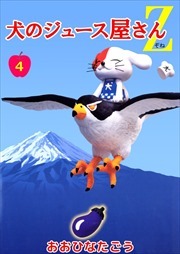 犬のジュース屋さんＺ4