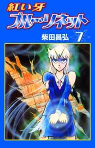 紅い牙 ブルー ソネット 7 無料 試し読みなら Amebaマンガ 旧 読書のお時間です 紅い牙 ブルー ソネット 7 無料 試し読みなら Amebaマンガ 旧 読書のお時間です