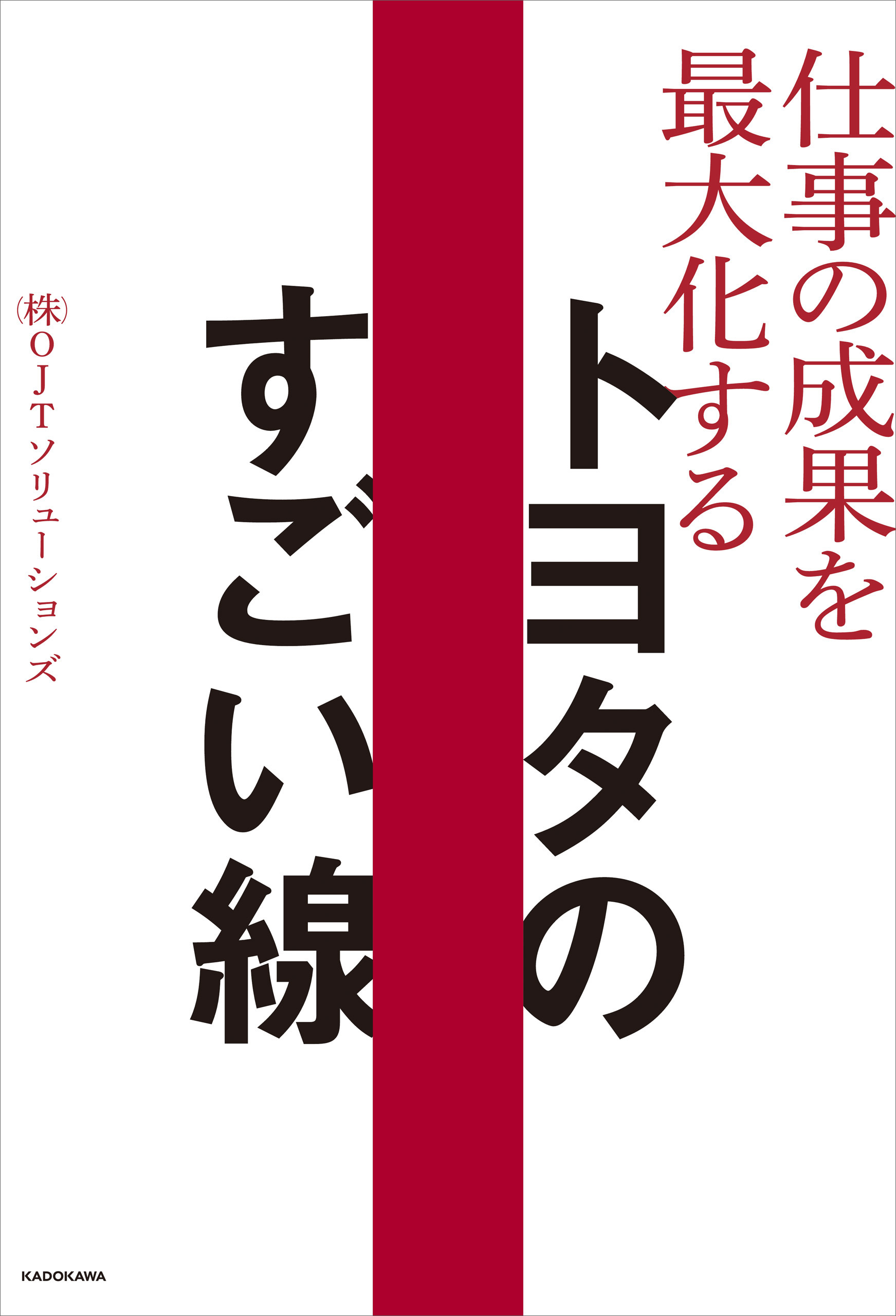OJTソリューションズのトヨタ本