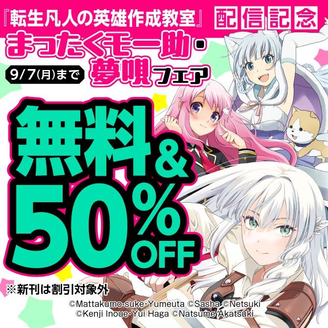 『転生凡人の英雄作成教室』配信記念 まったくモー助・夢唄フェア