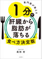 専門医が教える 1分で肝臓から脂肪が落ちる食べ方決定版
