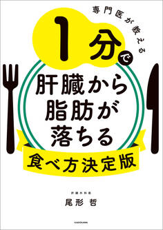 専門医が教える 1分で肝臓から脂肪が落ちる食べ方決定版