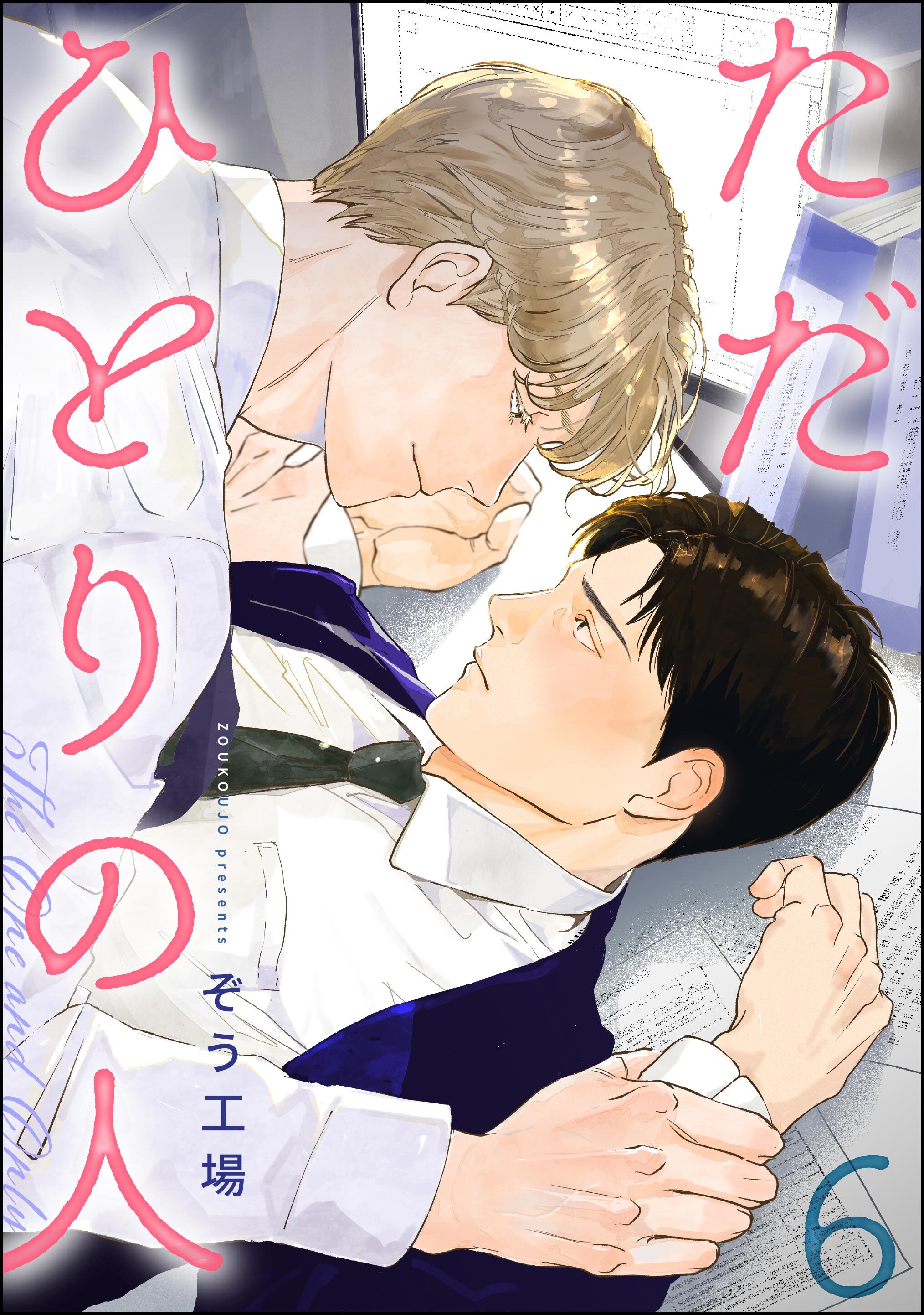 ただひとりの人（分冊版）　【第6話】