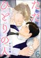 ただひとりの人(分冊版) 【第6話】