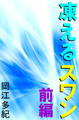 凍えるスワン 前編