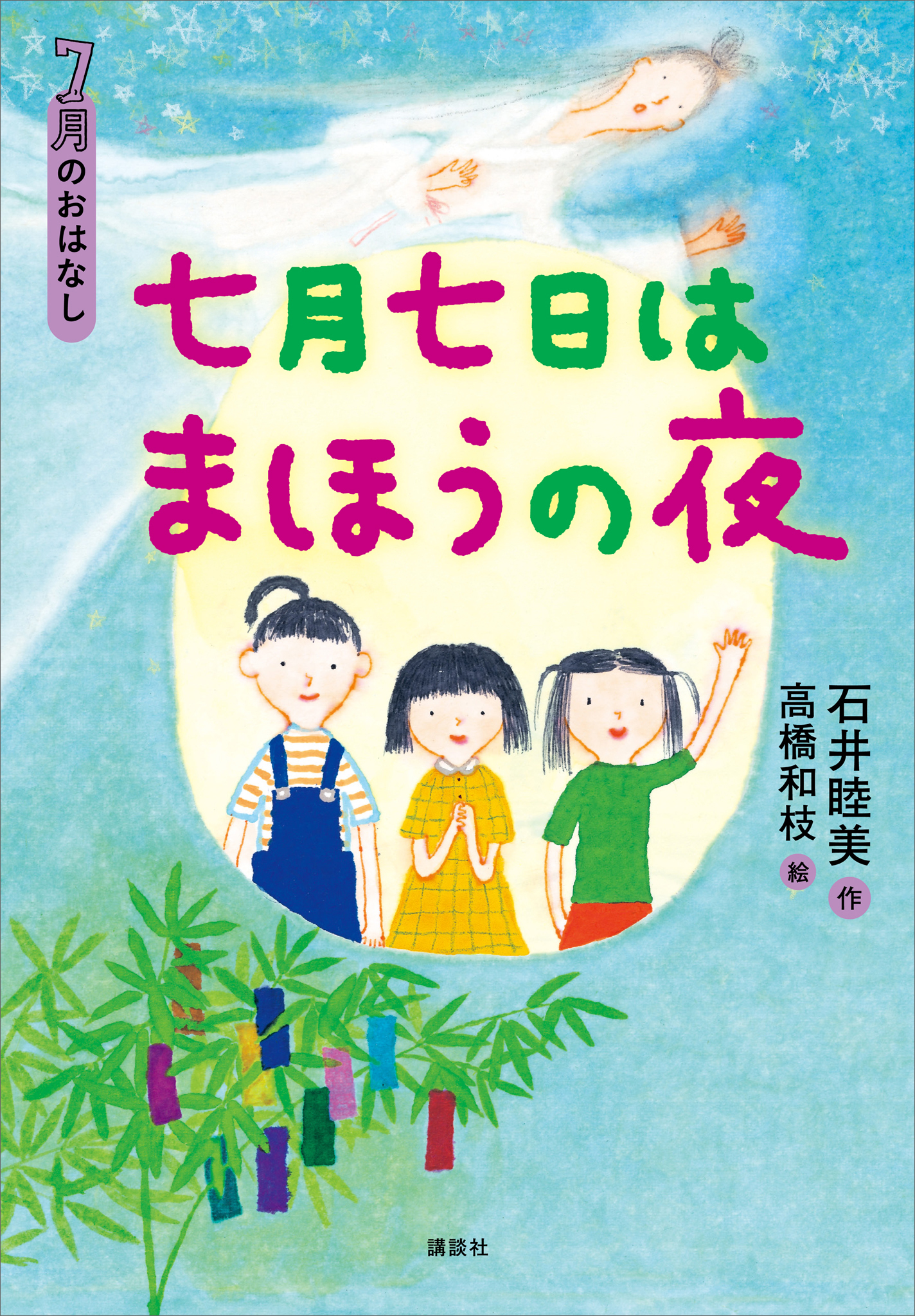 ７月のおはなし　七月七日はまほうの夜