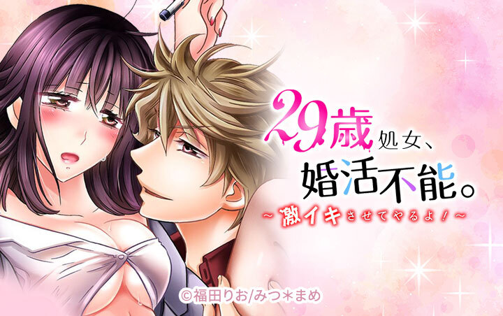 29歳処女、婚活不能。～激イキさせてやるよ！～