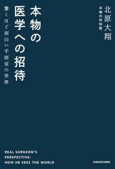 本物の医学への招待 驚くほど面白い手術室の世界
