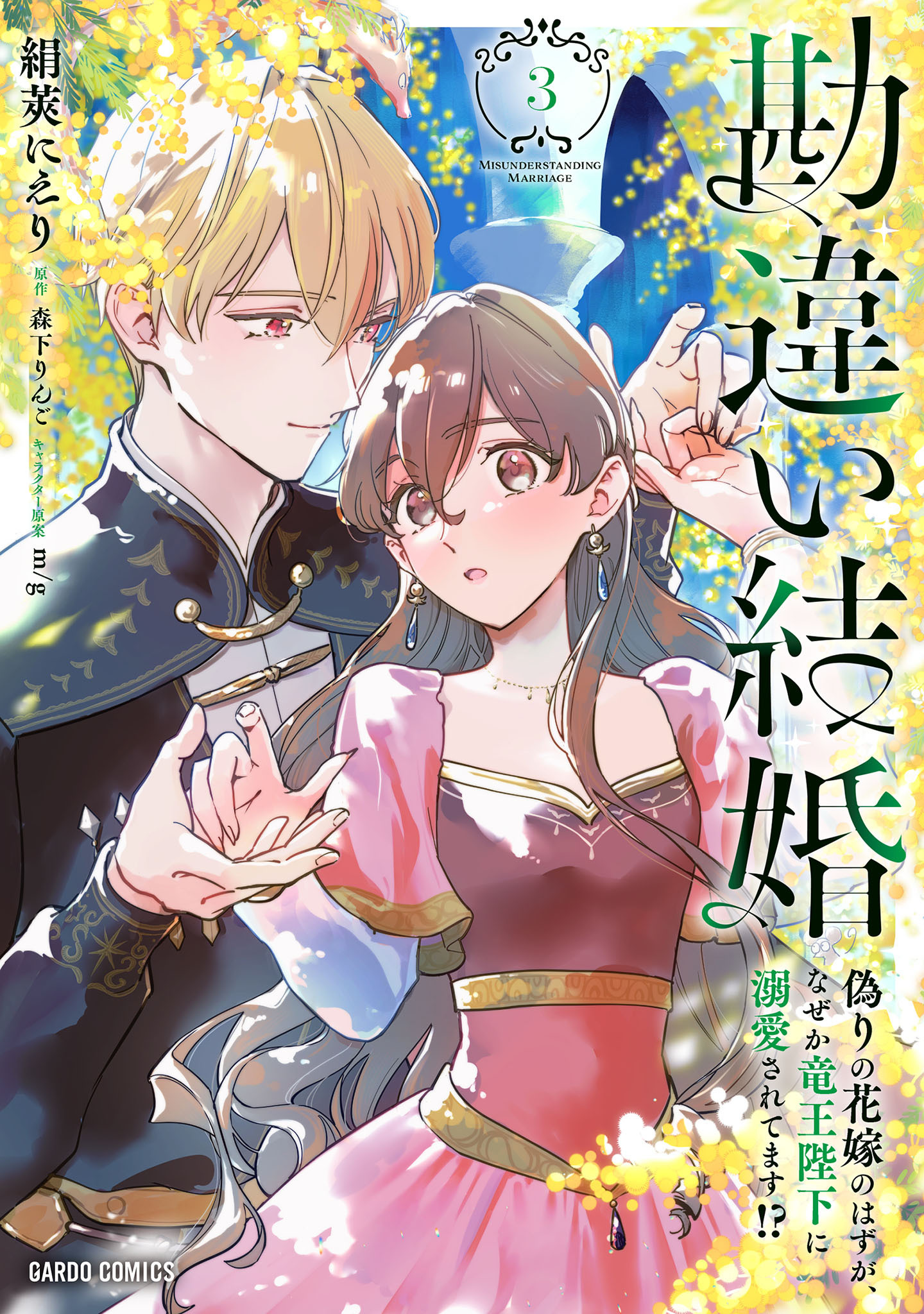 勘違い結婚 3　偽りの花嫁のはずが、なぜか竜王陛下に溺愛されてます！？