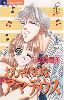 おしゃべりなアマデウス 9