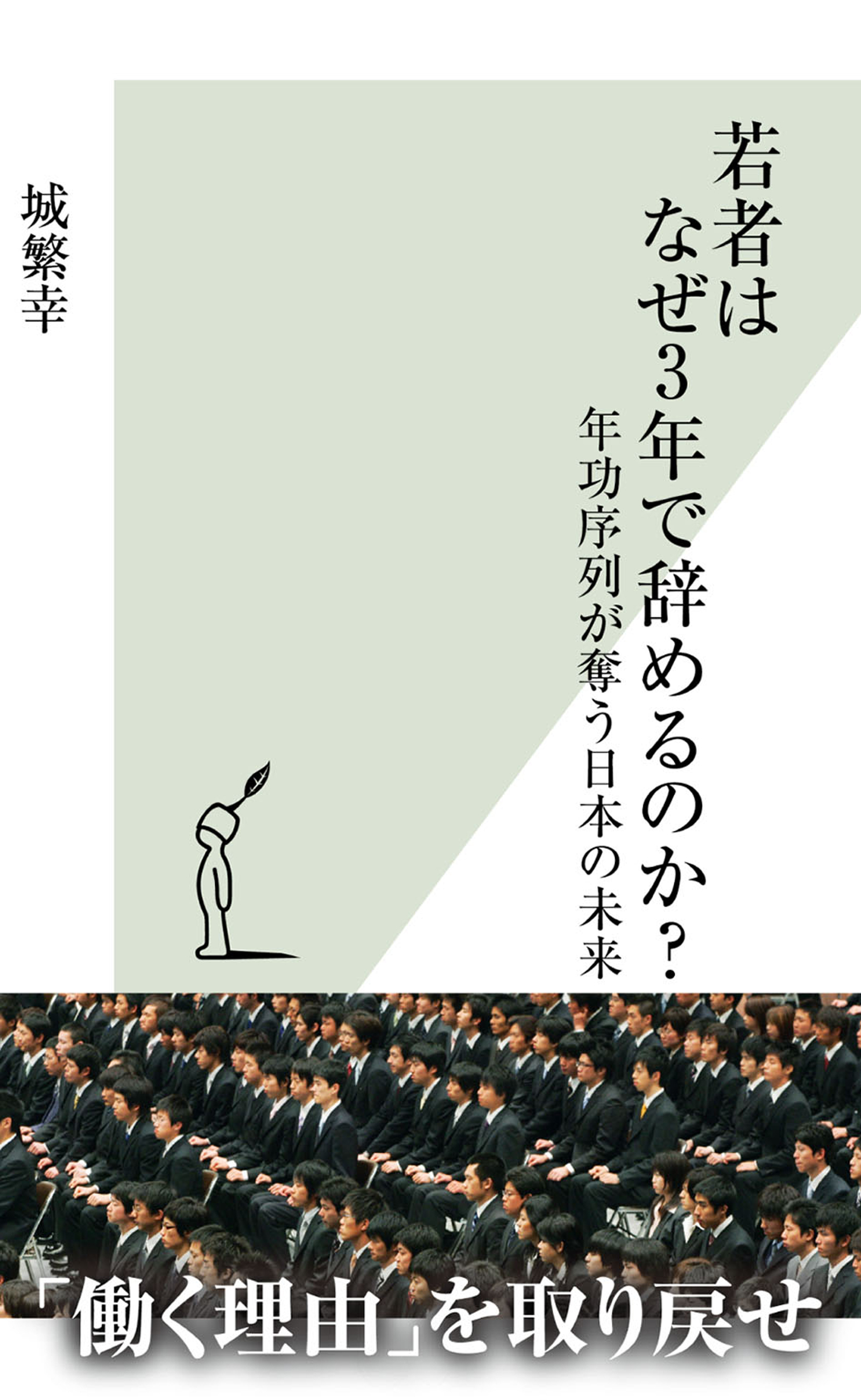 若者はなぜ３年で辞めるのか？～年功序列が奪う日本の未来～