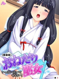 【新装版】おねだり巫女 ~いっぱい注いでください!~ (単話) 第9話