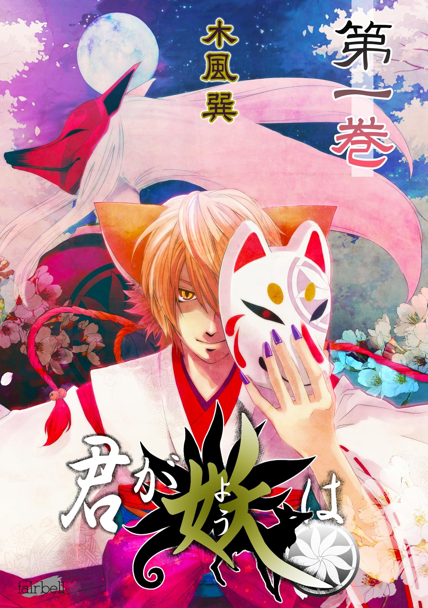【期間限定　無料お試し版】君が妖は 1巻