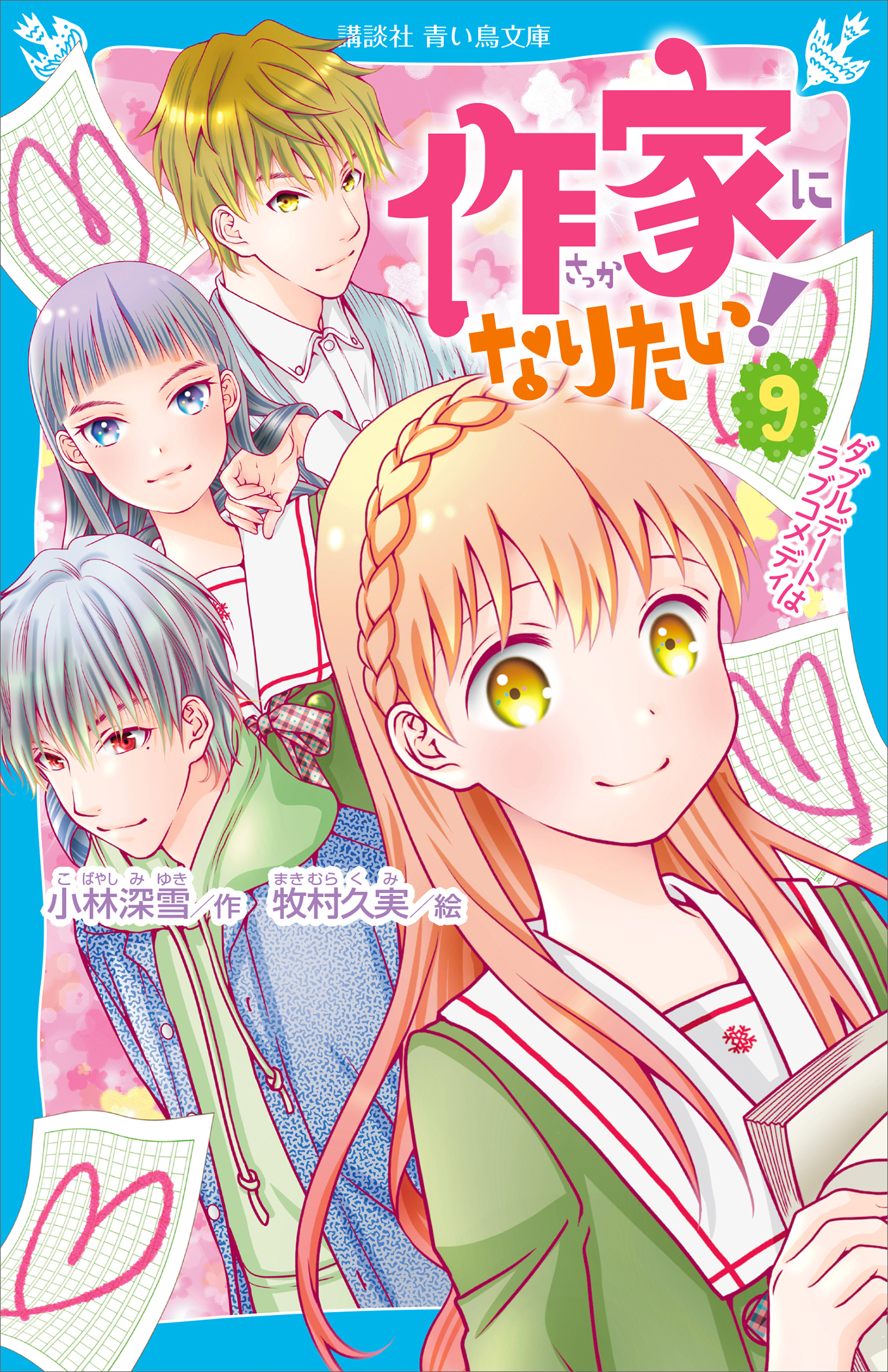 作家になりたい！（９）　ダブルデートはラブコメディ