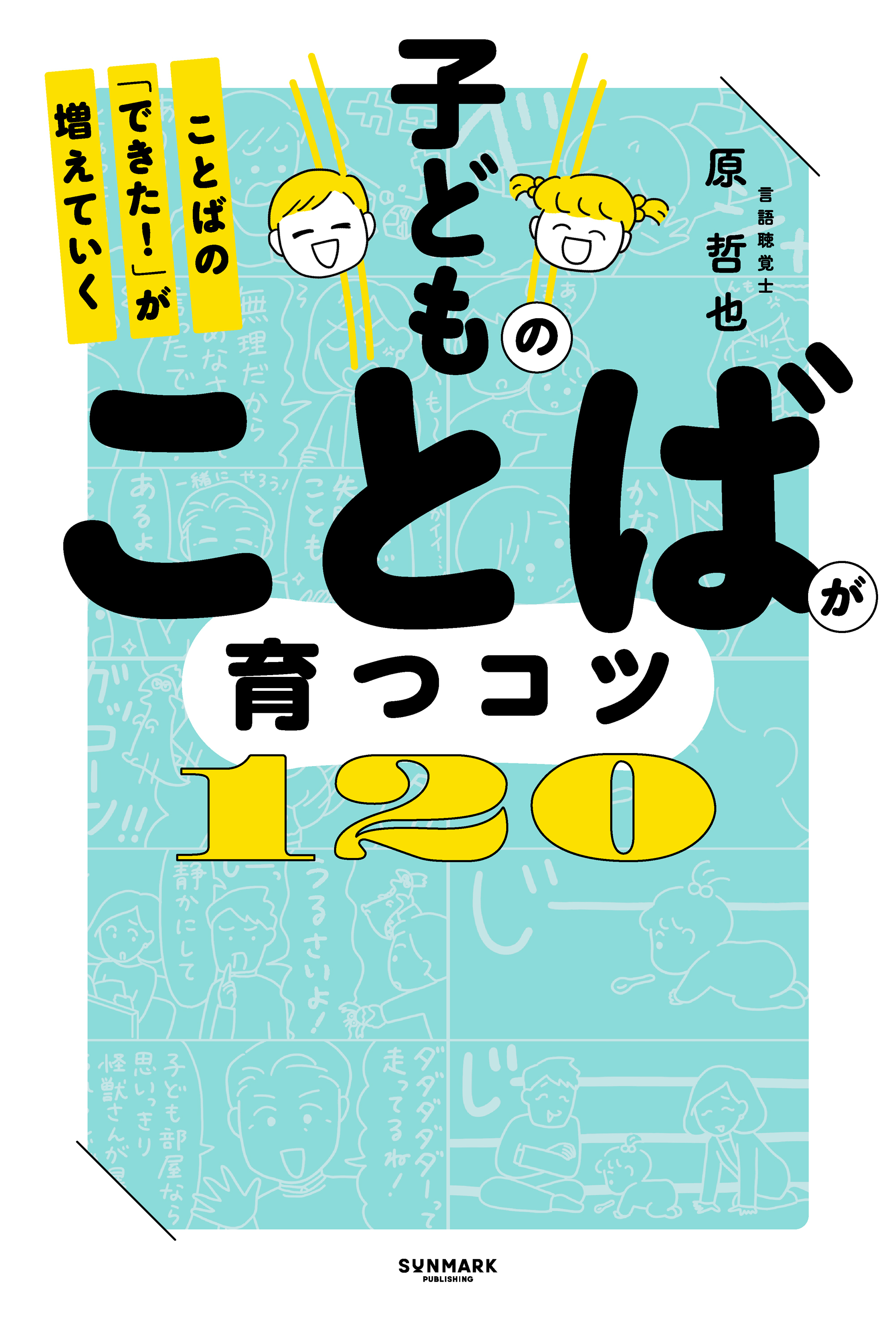 子どものことばが育つコツ120