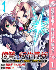復讐の転生貴族~全てを奪われた大賢者、己を【複製】して二度目の生を得る~【期間限定無料】 1