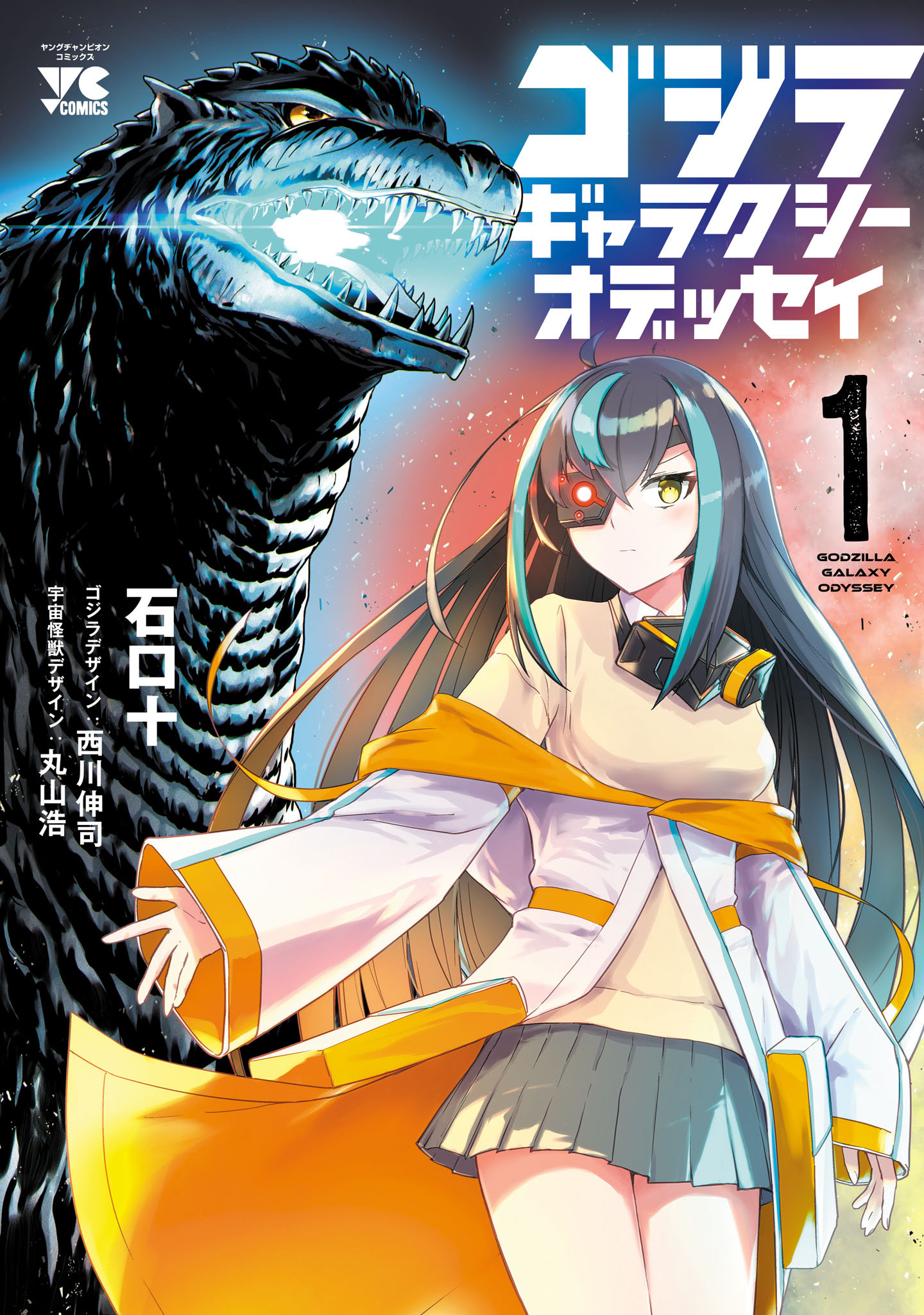 【期間限定　無料お試し版】ゴジラ ギャラクシーオデッセイ　1
