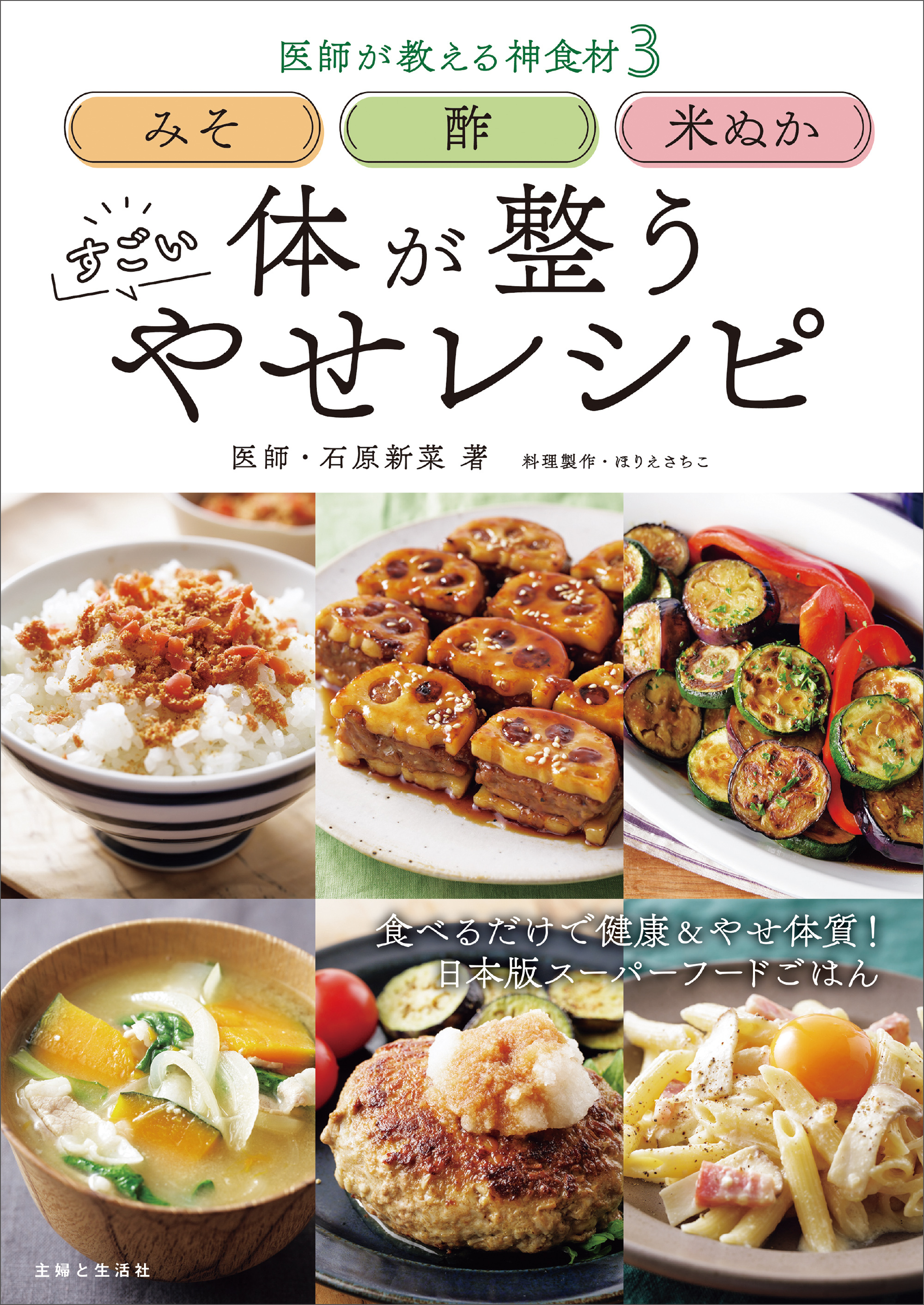 みそ 酢 米ぬか 体が整う すごい やせレシピ