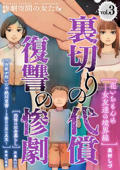 裏切りの代償・復讐の惨劇