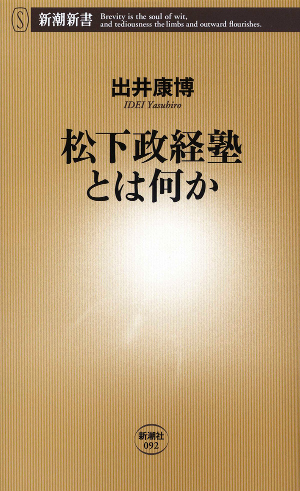 松下政経塾とは何か