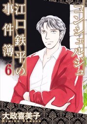 コンシェルジュ江口鉄平の事件簿6