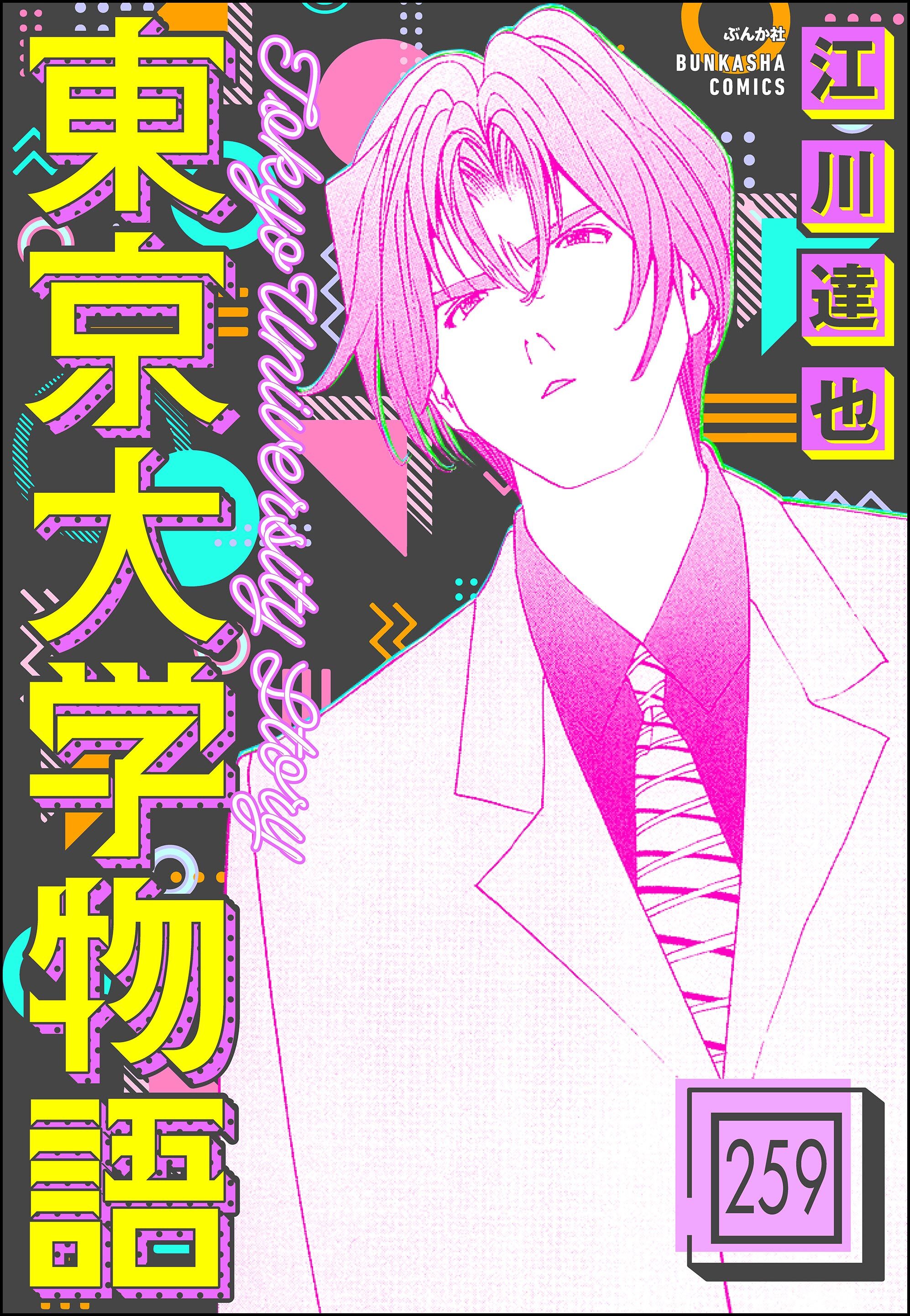 東京大学物語（分冊版）　【第259話】