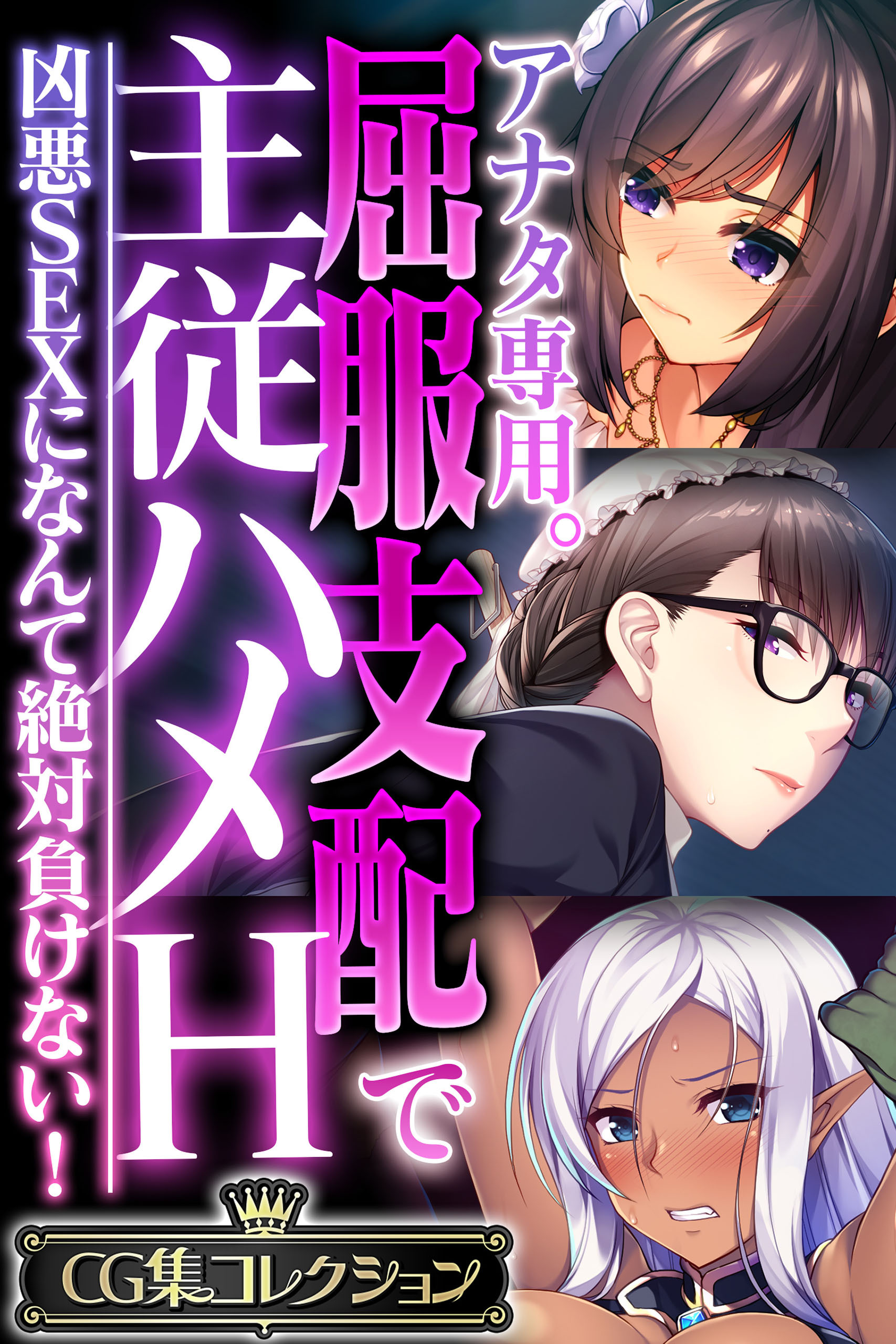 アナタ専用。屈服支配で主従ハメH ～凶悪SEXになんて絶対負けない！～【CG集コレクション】