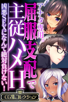 アナタ専用。屈服支配で主従ハメH ~凶悪SEXになんて絶対負けない!~【CG集コレクション】