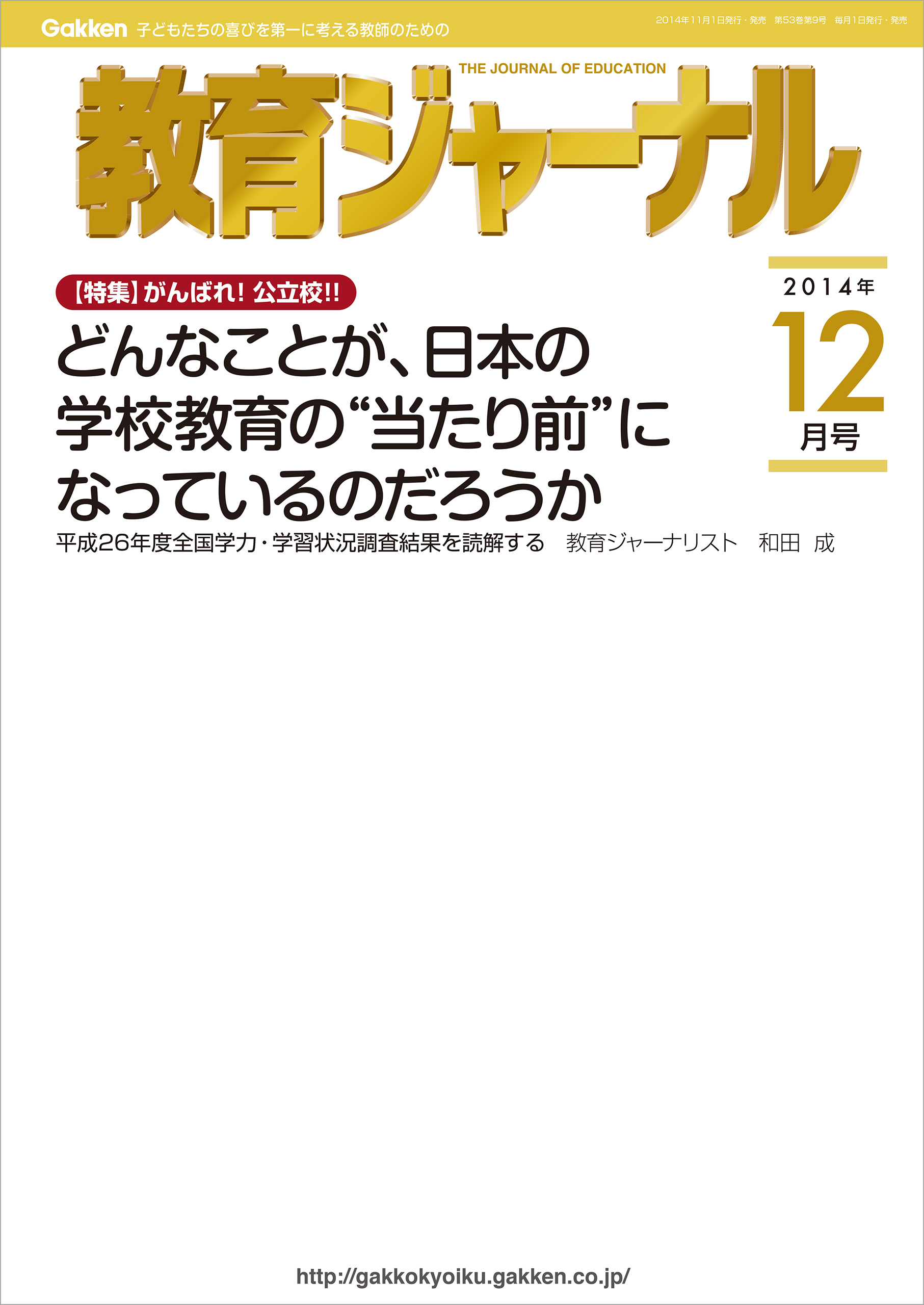 教育ジャーナル2014年12月号Lite版（第1特集）
