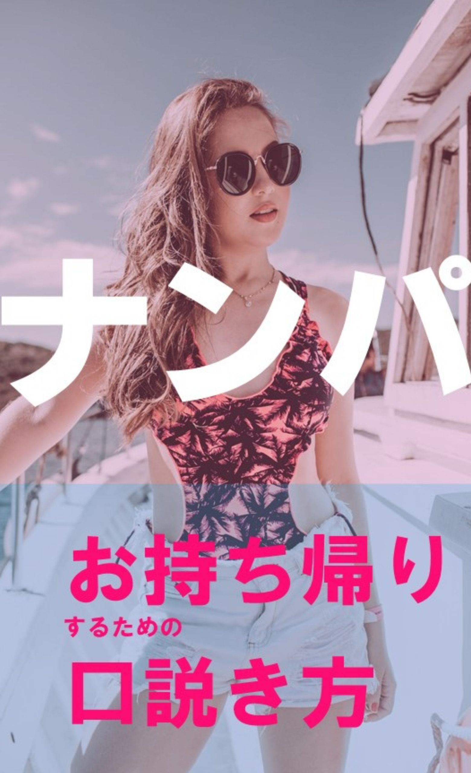 ナンパお持ち帰りするための口説き方