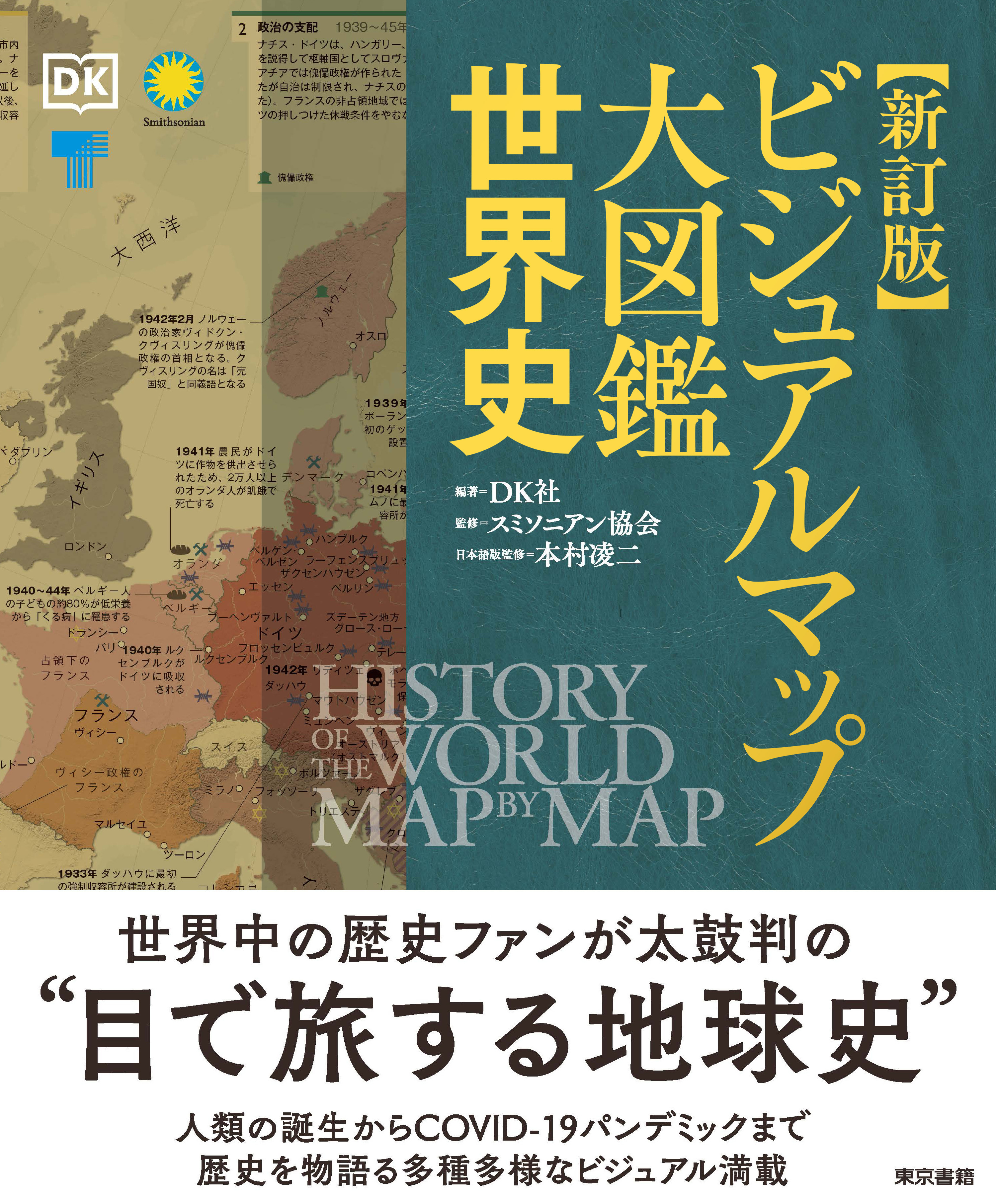 新訂版  ビジュアルマップ大図鑑 世界史