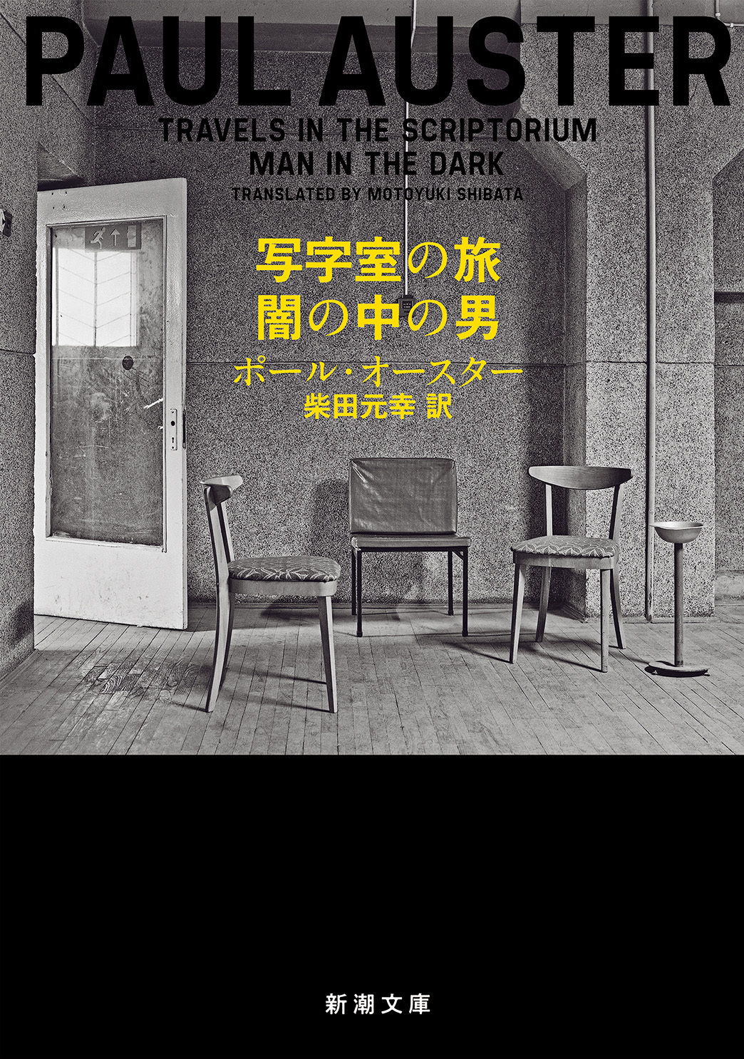 写字室の旅／闇の中の男（新潮文庫）