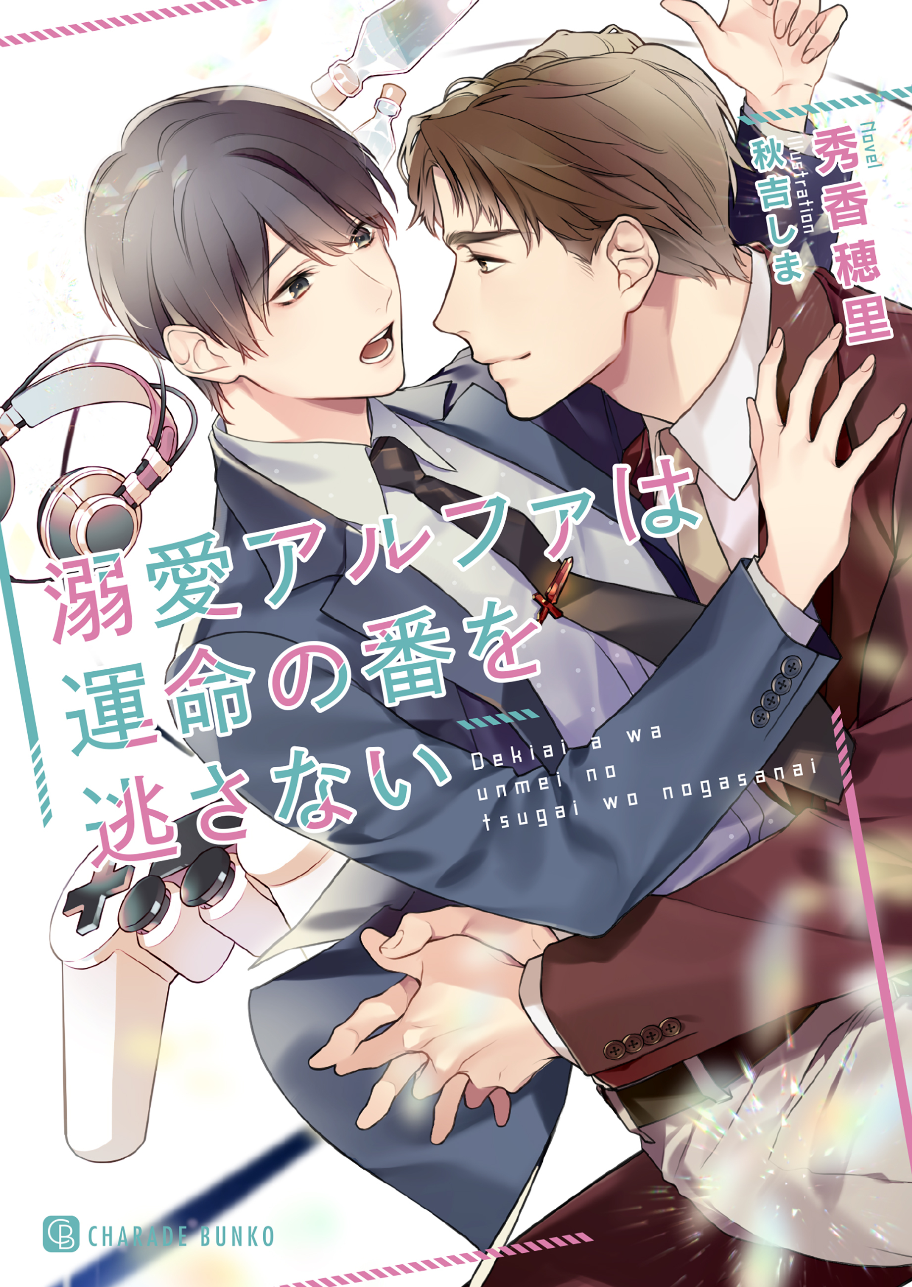 【期間限定　試し読み増量版】溺愛アルファは運命の番を逃さない【特別版】