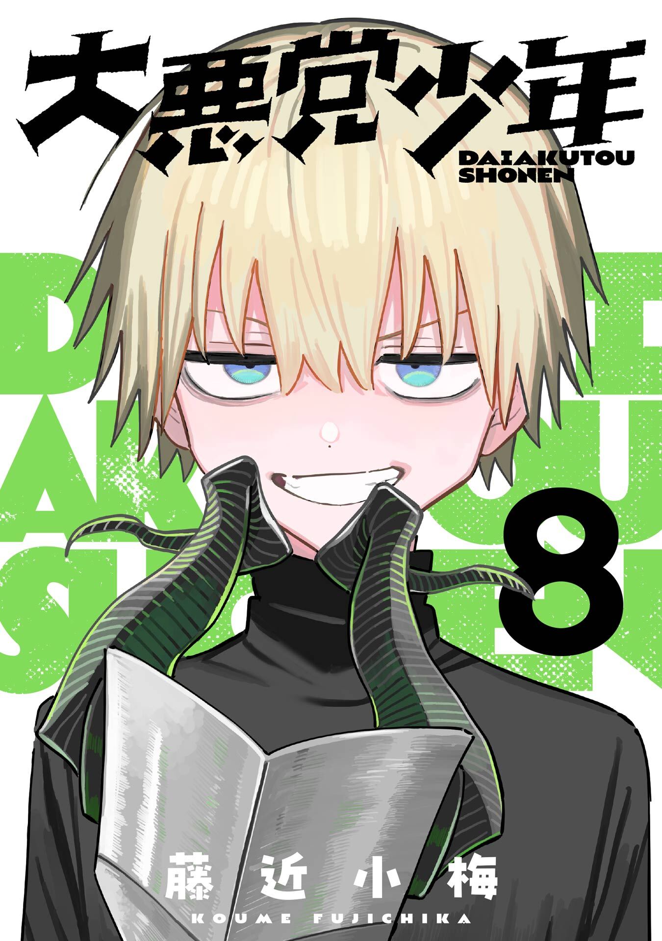 大悪党少年【分冊版】 8